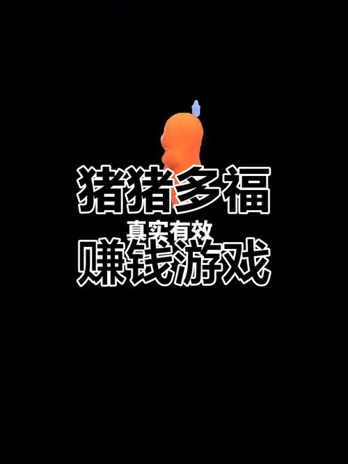 抖音养猪赚钱游戏