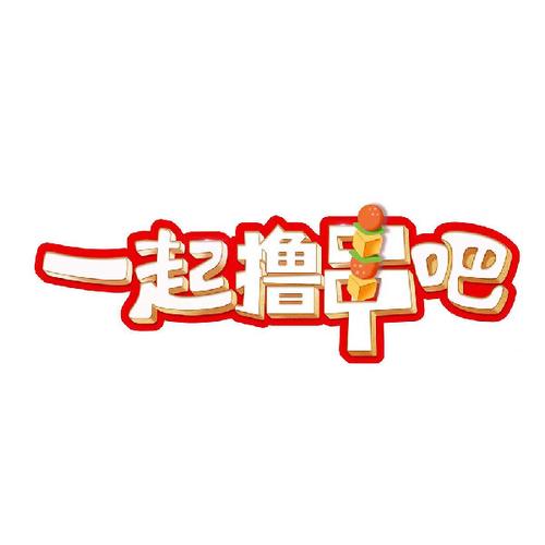 一起来撸串红包版2021
