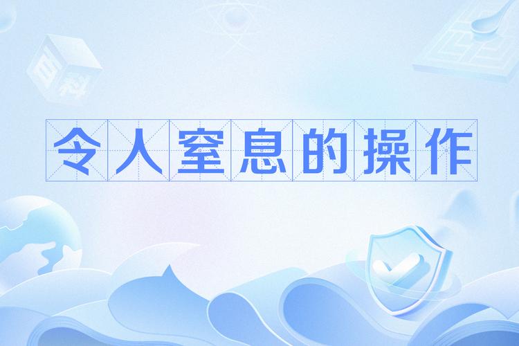 令人窒息的操作游