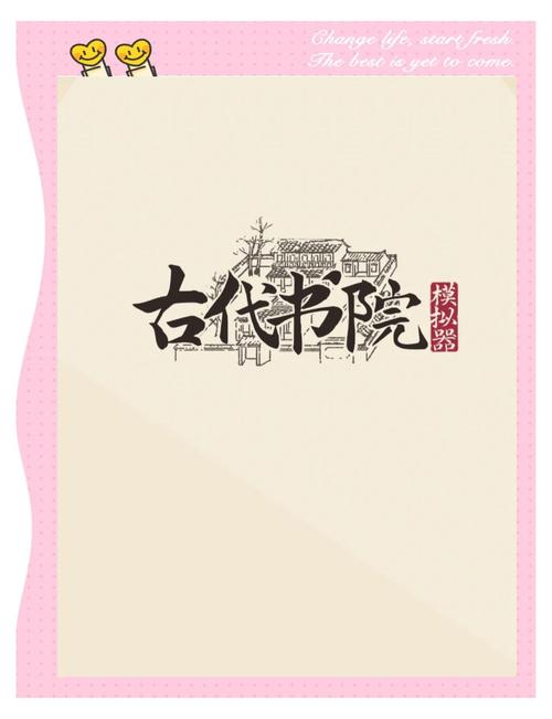 古代书院模拟器游