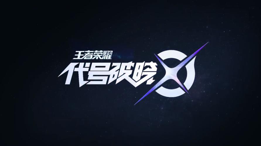 代号破晓手游下载安卓试玩版
