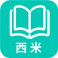 西米阅读最新免费