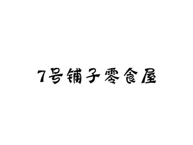 七号铺子正版官网