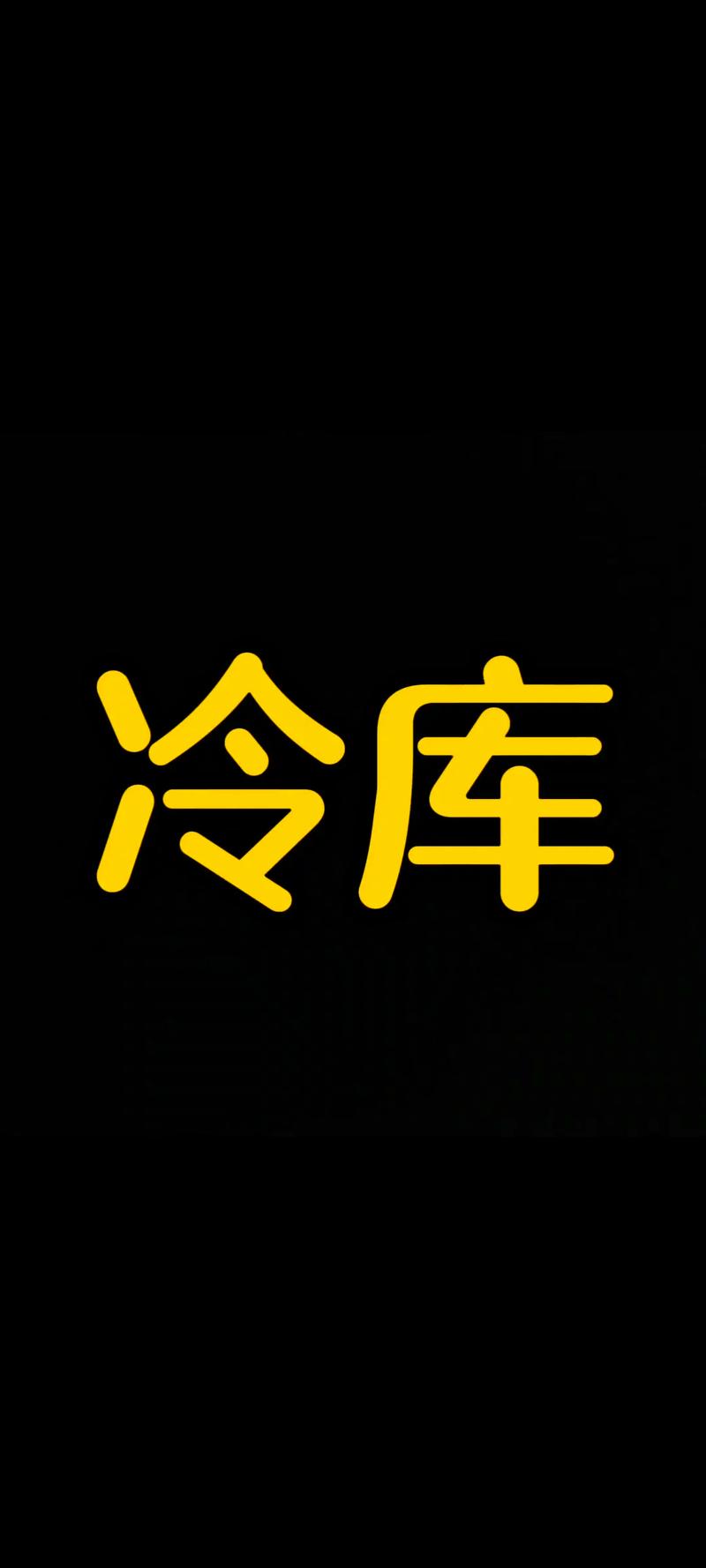 小冷软件库