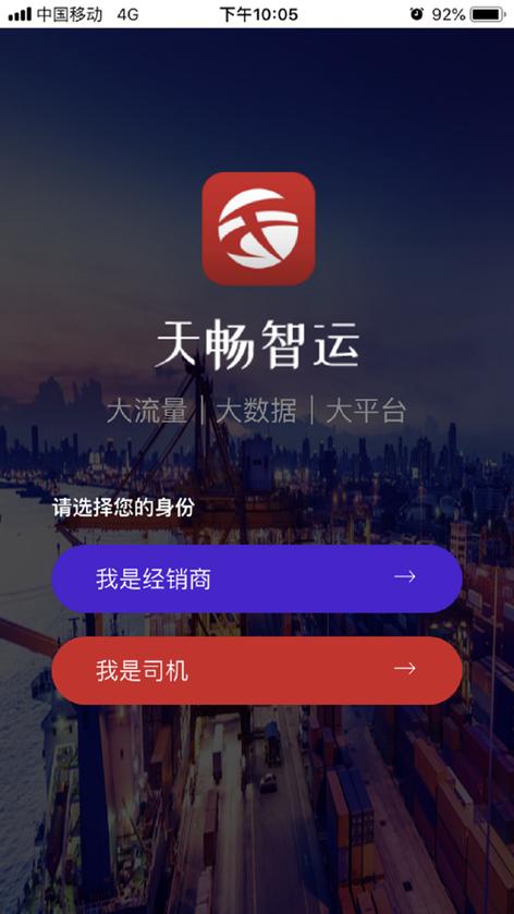 天畅智运手机版