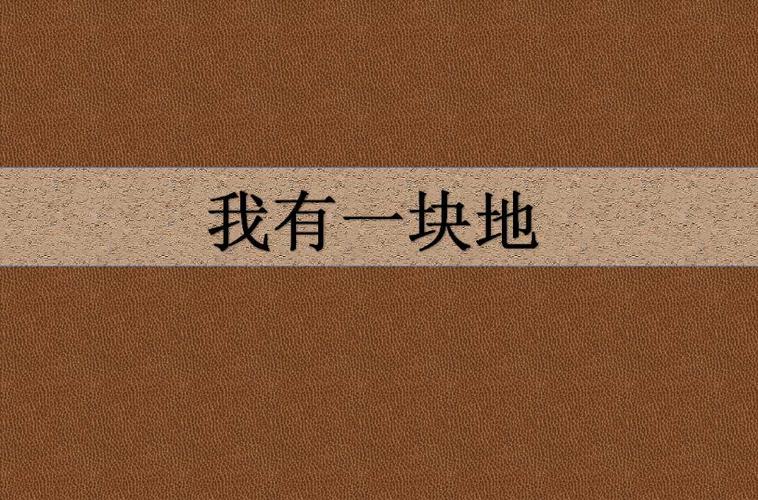 我有一块地安卓版