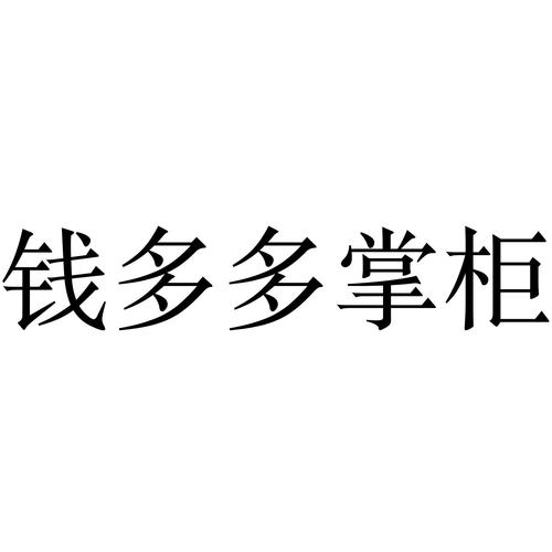钱多多掌柜平台