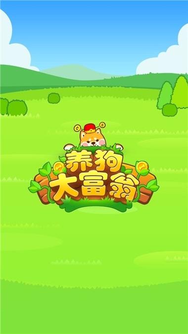 养狗养殖场红包版