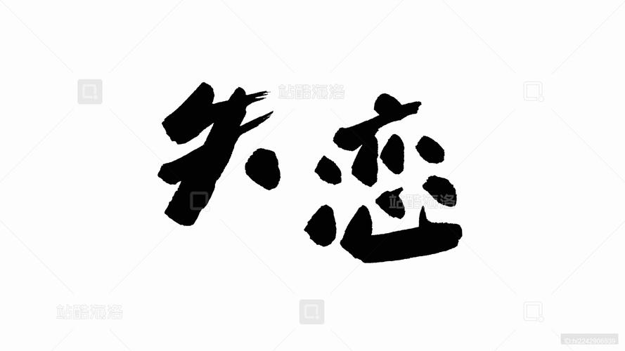 失恋库