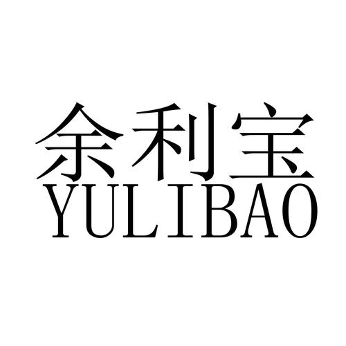 余利宝