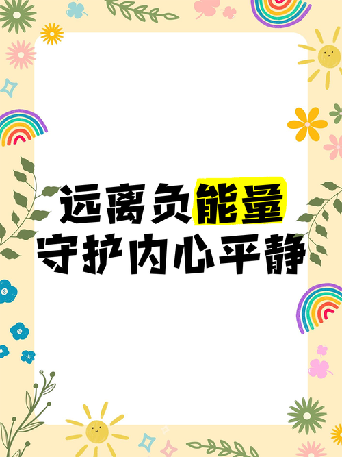 赶走负能量
