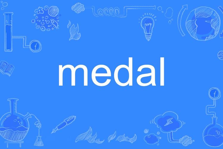 medalte交