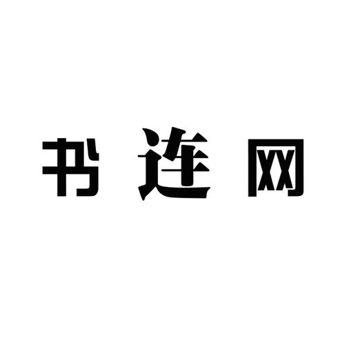 书连网免费阅读图标