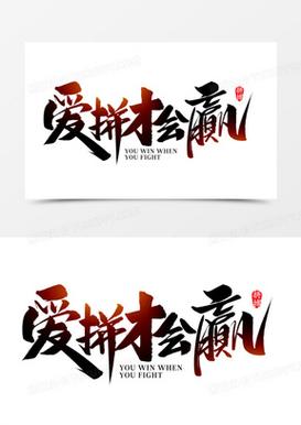 爱答才会赢