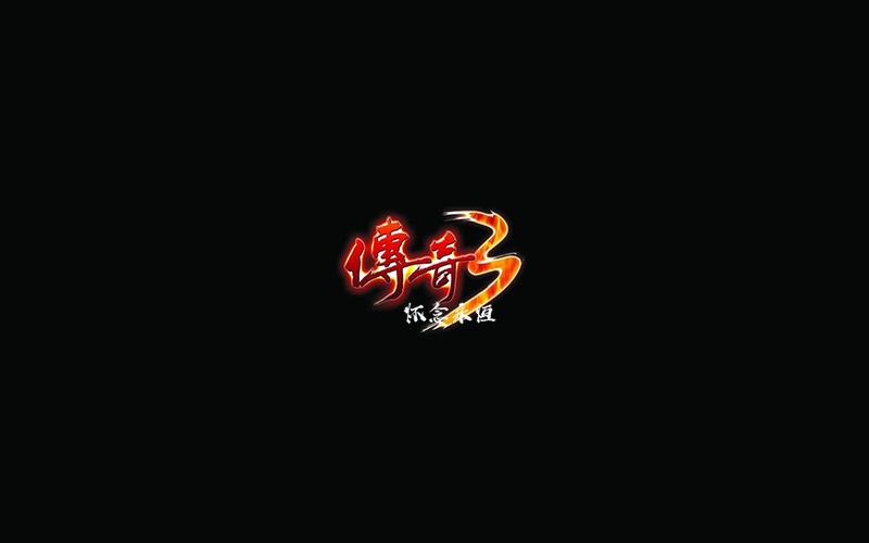 传奇合成版3合1