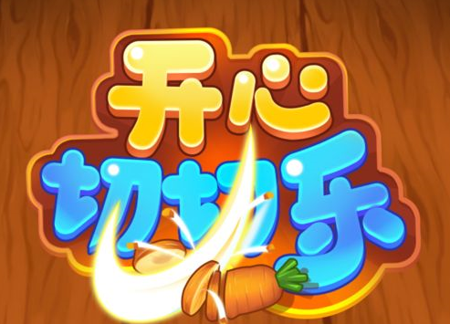 休闲切切乐红包版