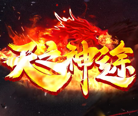 天之神途手游赚钱