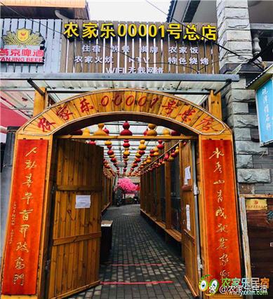 我在北京开农庄红
