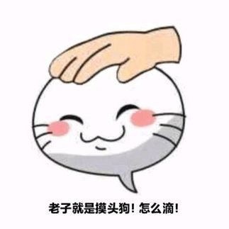 搓头表情包生成器