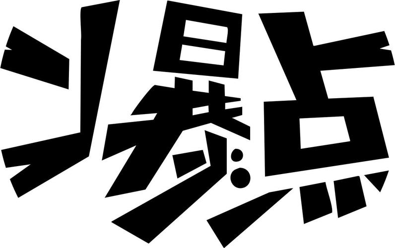 爆点漫画