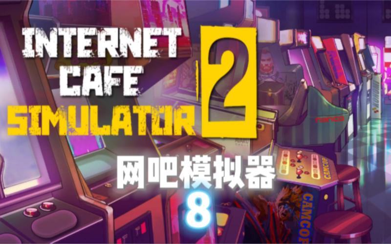 城市网吧模拟器