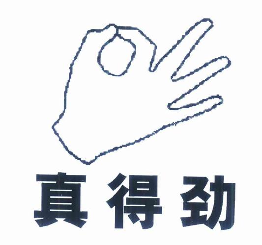 真得劲