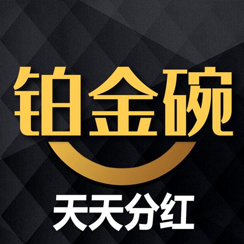 铂金碗转发文章赚钱