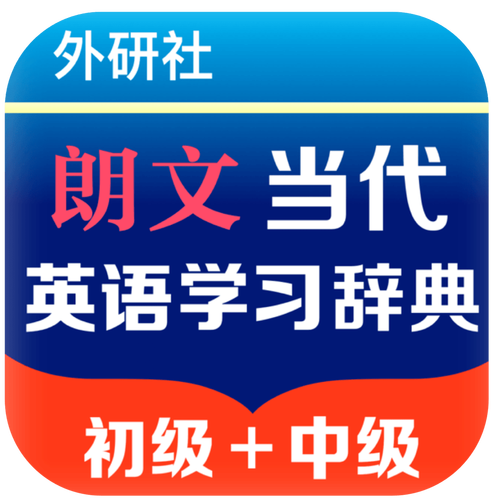 朗文当代高级英语