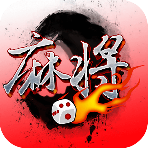 火拼麻将