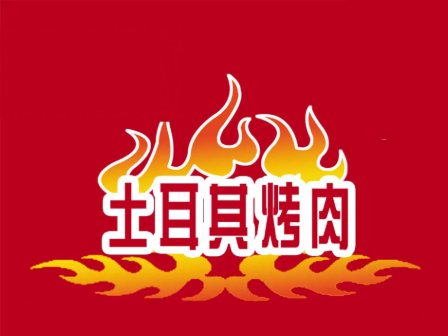 土耳其烤肉公司赚