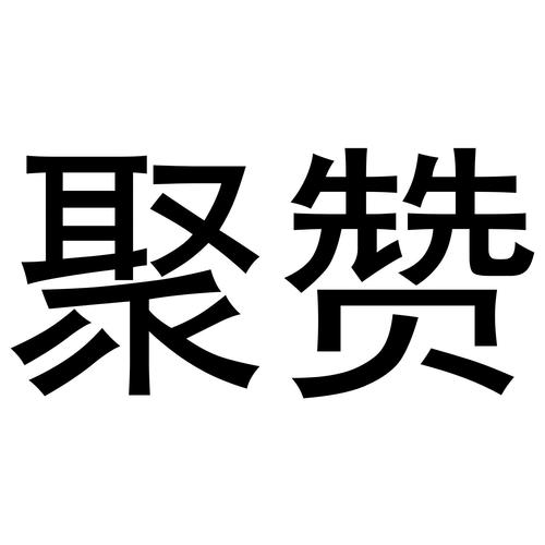 聚赞兼职app