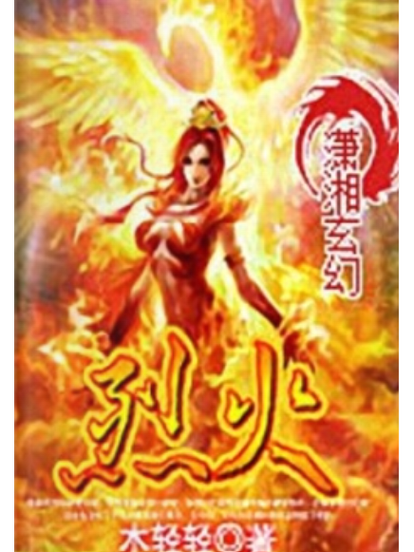 烈火小说免费阅读