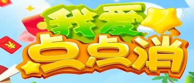 我爱点点消领300元红包版