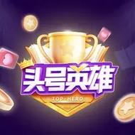 头号英雄手机搜狗