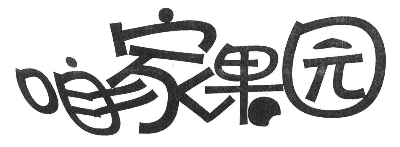 咱家果园提现版