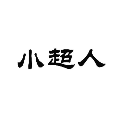 成语小超人极速版