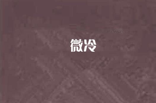 微凉小说免费