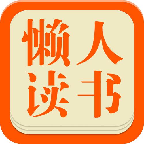 懒人看书阅读器手