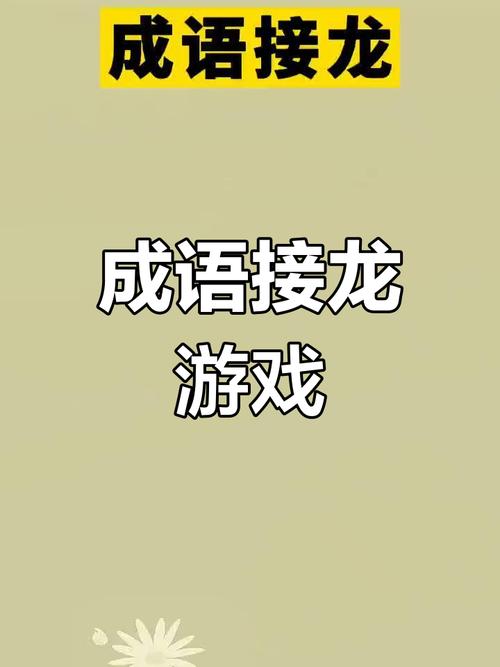 成语爱接龙游戏