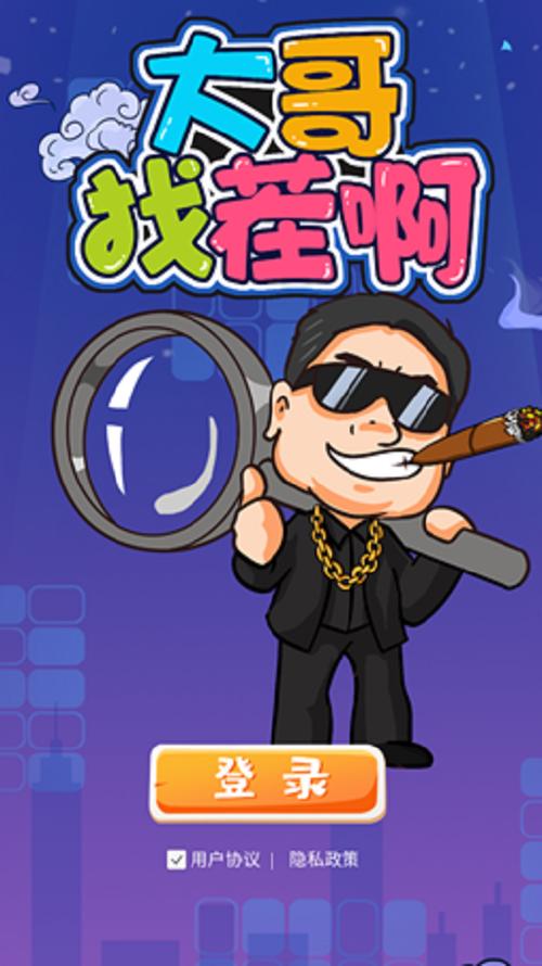 大哥找茬啊最新版