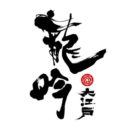 龙吟慕白首红包版