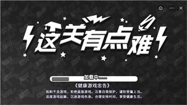 这关有点难