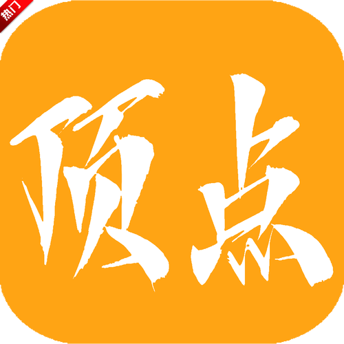 顶点免费小说
