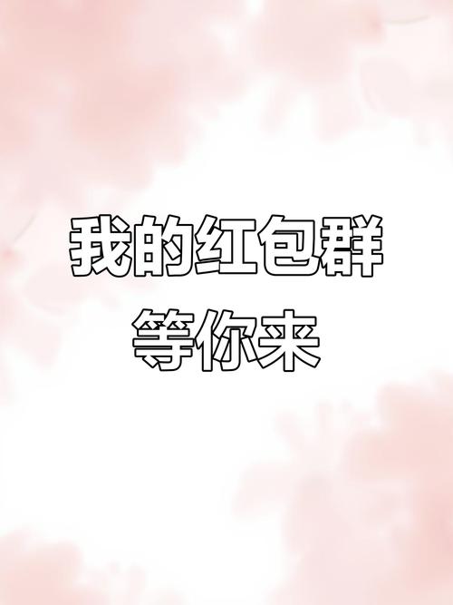 我的红包群app