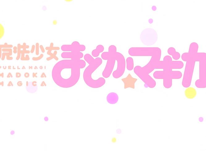 魔性少女