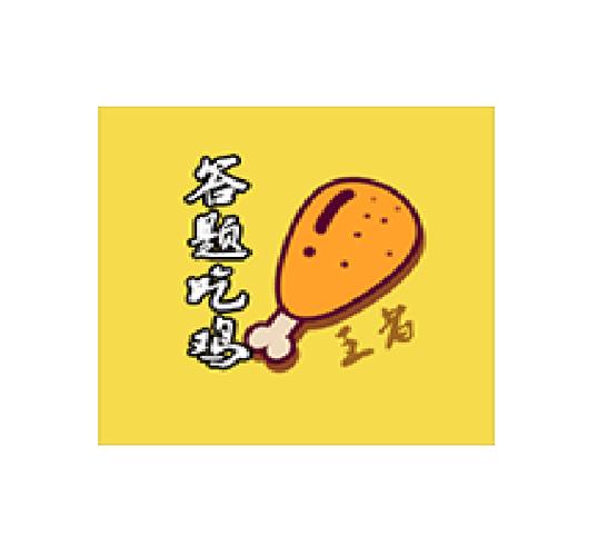 脑力吃鸡答题赚钱