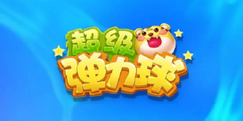 超级弹力球(领红包)