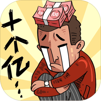 首富特烦恼红包正
