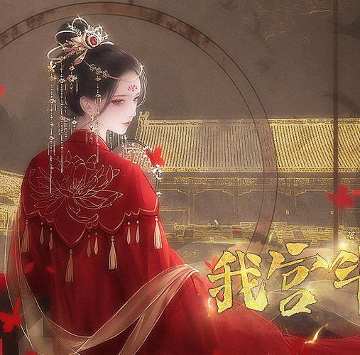 我宫斗那些年