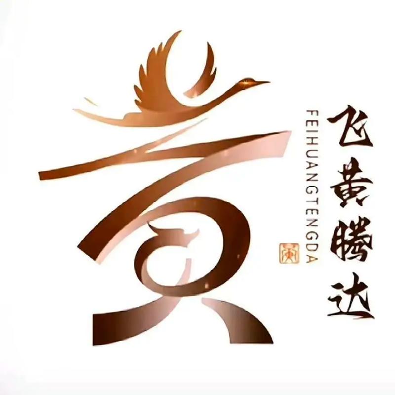 飞黄腾达